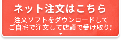 ネット注文はこちら