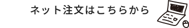 ネット注文はこちらから